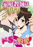 家庭教師はドSに豹変！ (TL☆恋乙女ブック)