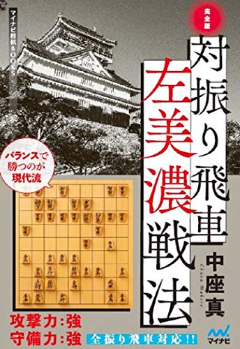 完全版 対振り飛車左美濃戦法 (マイナビ将棋BOOKS)