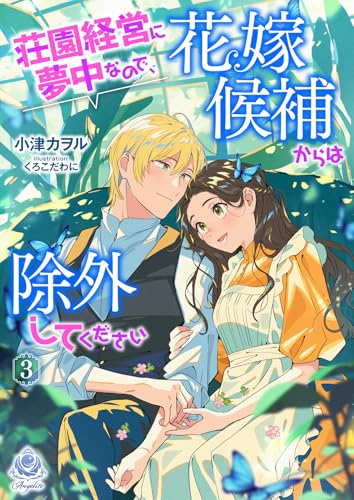 荘園経営に夢中なので、花嫁候補からは除外してください3 (エンジェライト文庫)