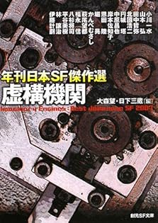 年刊日本SF傑作選 2007〜2018 backend=imagemagick;version=1;