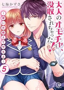 大人のオモチャ、没収されちゃった！～使い方教えてやるよ～【単行本版】５【電子限定】 (絶対領域R！)