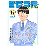 警察署長シリーズ　完全版　17 (文春デジタル漫画館)