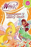 Winx Club - Karijera u svetu mode 8652115540 Book Cover
