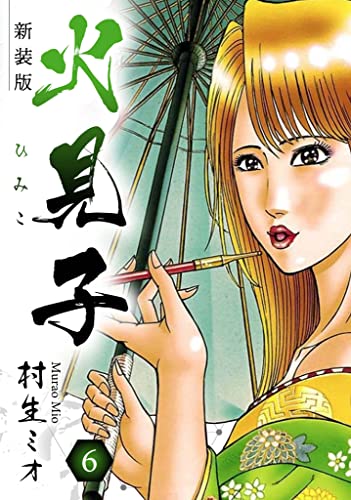 火見子 新装版 6 (SMART COMICS)