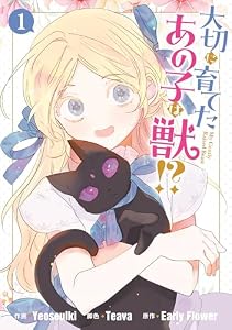 大切に育てたあの子は獣!?: 1 (カラフルハピネス)