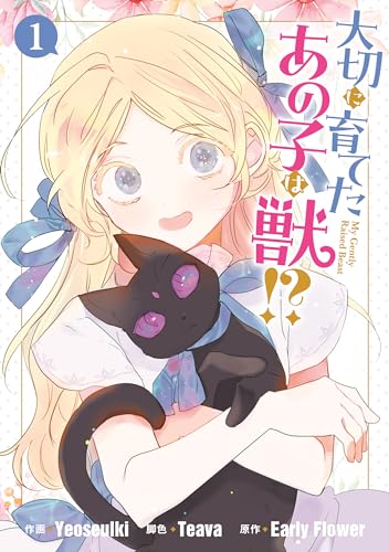 『大切に育てたあの子は獣!?』