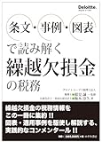 条文・事例・図表で読み解く 繰越欠損金の税務