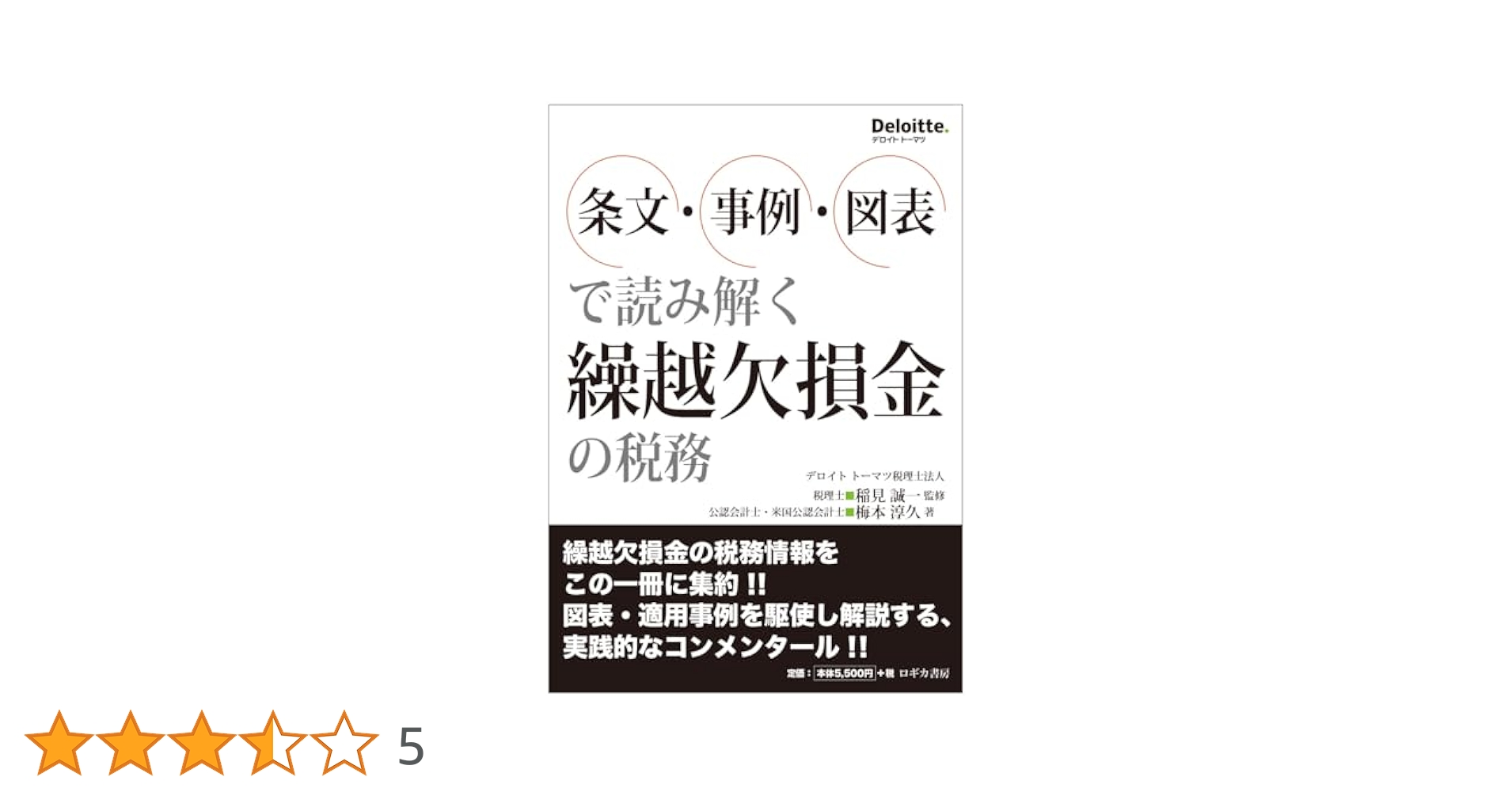 詳解 繰越欠損金の税務 組織再編における繰越欠損金の税務詳解(第5版) | 佐藤信祐 |本