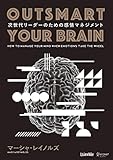 OUTSMART YOUR BRAIN (アウトスマート ユアブレイン） 次世代リーダーのための感情マネジメント