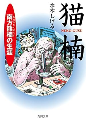 河童の三平 上 貸本まんが復刻版 (角川文庫) | 水木 しげる | マンガ