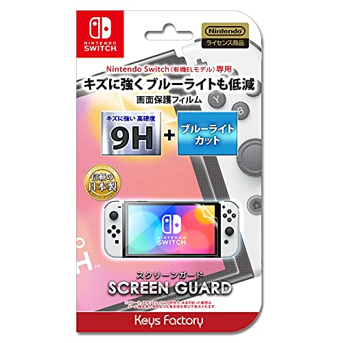 【任天堂ライセンス商品】SCREEN GUARD for Nintendo Switch(有機ELモデル) (9H高硬度+ブルーライトカットタイプ)