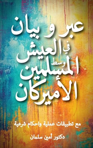 عبر و بيان في العيش وسط المسلمين الأميركان (Arabic Edition)