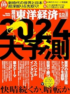 週刊東洋経済 2023年12/23・12/30新春合併特大号（2024大予測）[雑誌]