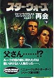スター・ウォーズ 再会 (下巻)