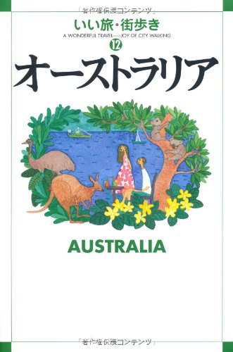 オーストラリア (いい旅・街歩き)