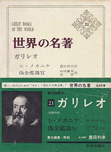 科学の面白いおすすめの本。科学書古典的名著である、科学の名著(朝日