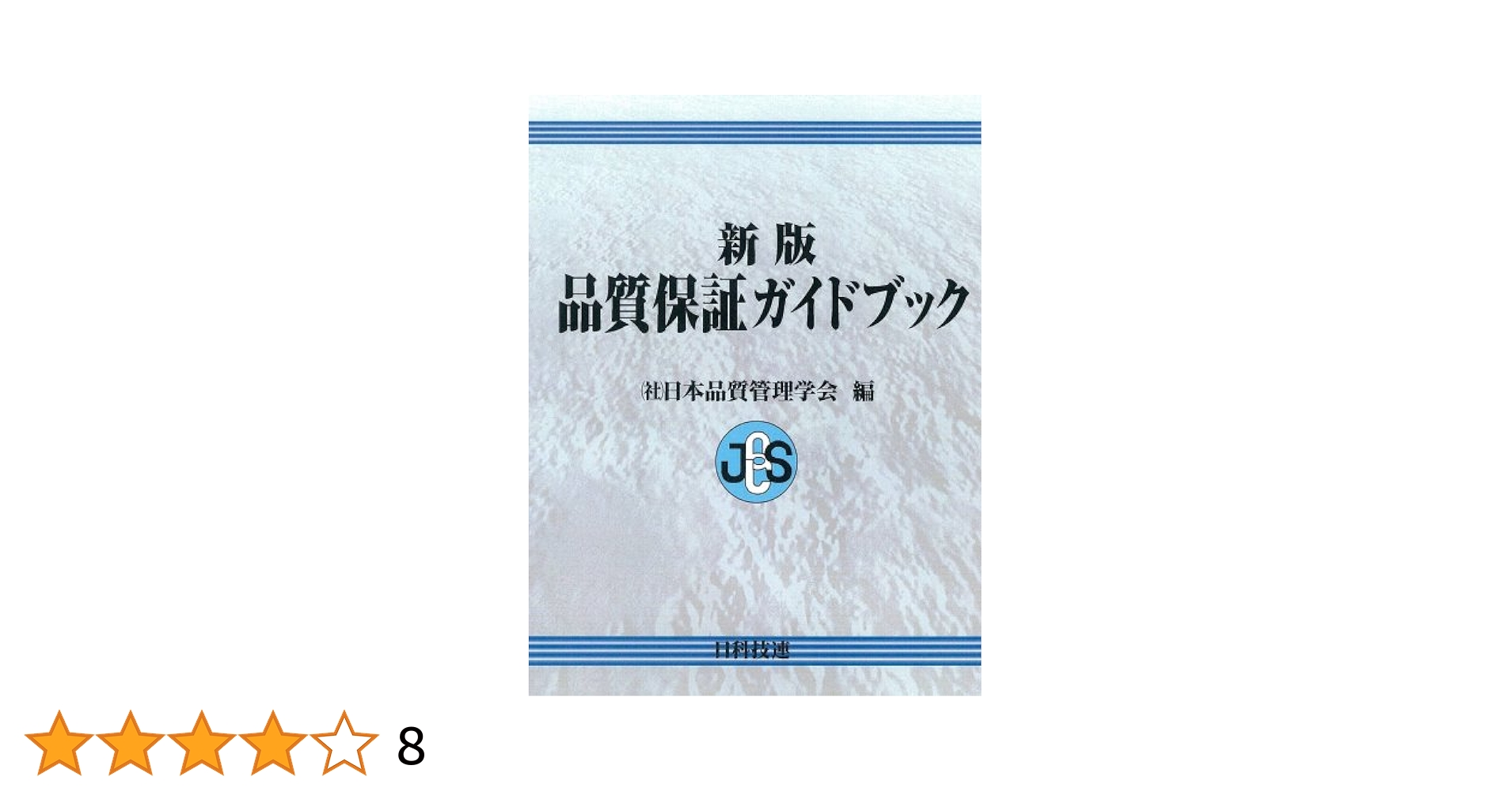 新版品質保証ガイドブック 新版品質保証ガイドブック | 日本品質管理学会 |本 | 通販 | Amazon