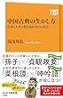 セール中のKindle本21：中国古典の生かし方　仕事と人生の質を高める60の名言 (ＮＨＫ出版新書)