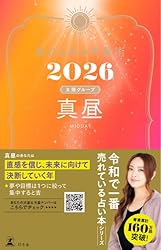 Amazon.co.jp: 星ひとみの天星術2026 朝日〈太陽グループ〉 (幻冬舎