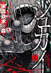 ジュカイ―承認欲求の森― 1