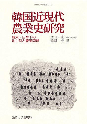 韓国近現代農業史研究: 韓末・日帝下の地主制と農業問題 (韓国の学術と文化 12)