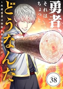 勇者、それはちょっとどうなんだ ～外道勇者は初期装備で無双する～【単話】（３８） (シードコミックス)
