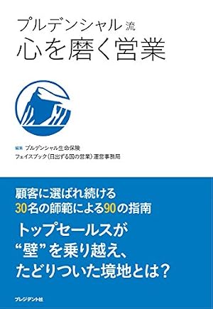 プルデンシャル流 心を磨く営業』｜感想・レビュー・試し読み - 読書