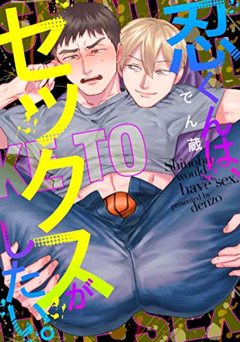スマホ 無料電子書籍 忍くんは、セックスがしたい。 (シャルルコミックス) バイ