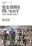 安全保障を問いなおす　「九条－安保体制」を越えて ＮＨＫブックス