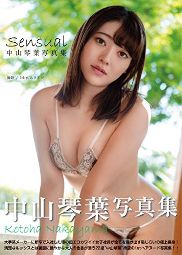 【Amazon.co.jp 限定】中山琴葉写真集『Sensual』DVD+amazon限定生写真10枚付