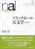 ブラックホール天文学[改訂版] (新天文学ライブラリー 3)