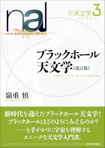 ブラックホール天文学［改訂版］ (新天文学ライブラリー)