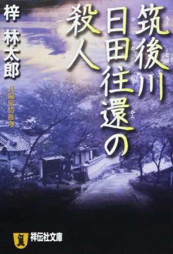 筑後川日田往還の殺人 (祥伝社文庫 あ 9-14)