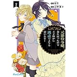 元悪役令嬢、巻き戻ったので王子様から逃走しようと思います！ 2 (ライドコミックス)