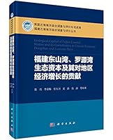 Fujian Dongshan Bay. Luoyuanwan ecological capital and its contribution to regional economic growth 7030377214 Book Cover