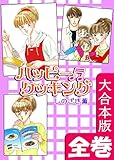 ハッピー・クッキング【大合本版】 全巻収録 (オフィス漫のまとめ買いコミック)
