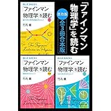 「ファインマン物理学」を読む　普及版　全３冊合本版 (ブルーバックス)