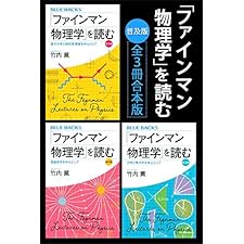 「ファインマン物理学」を読む　普及版　全３冊合本版 (ブルーバックス)の表紙