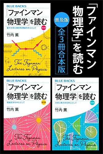 「ファインマン物理学」を読む　普及版　全３冊合本版 (ブルーバックス)