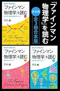 「ファインマン物理学」を読む 普及版 全3冊合本版 (ブルーバックス)