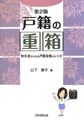 戸籍の重箱 | 山下 敦子 |本 | 通販 | Amazon