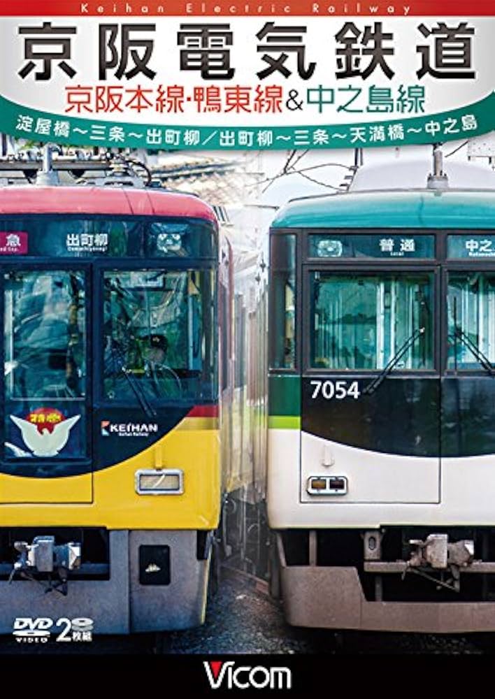 (未使用･未開封品)　京阪電気鉄道 京阪本線・鴨東線&amp;中之島線 淀屋橋~三条~出町柳/出町柳~中之島  f4u0baa 未使用・未開封品) 京阪電気鉄道 京阪本線・鴨東線&中之島線
