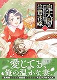 鬼大尉の生贄花嫁~買われたはずが、冷徹伯爵に独占寵愛されています~2 (マーマレードコミックス)