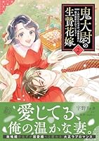 鬼大尉の生贄花嫁〜買われたはずが、冷徹伯爵に独占寵愛されています〜2