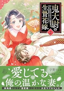 鬼大尉の生贄花嫁〜買われたはずが、冷徹伯爵に独占寵愛されています〜2
