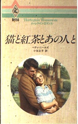 猫と紅茶とあの人と (ハーレクイン・ロマンス 656)