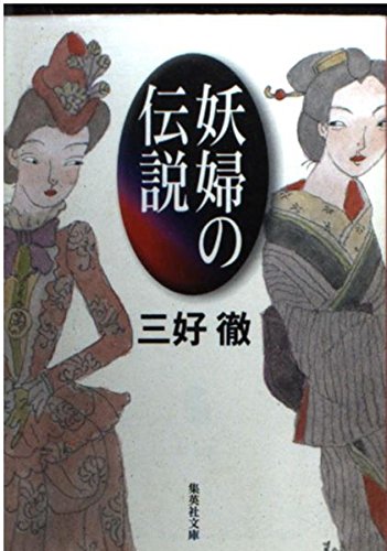 妖婦の伝説 (集英社文庫)