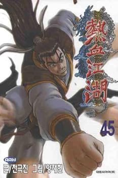 Paperback Yeolhyeolgangho. 45 (Korean edition) [Korean] Book