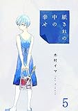 紙きれの中の幸せ(5) (コミックなにとぞ)
