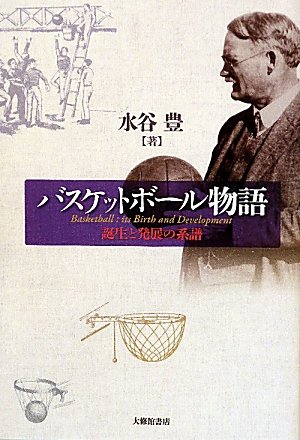 バスケットボール物語: 誕生と発展の系譜